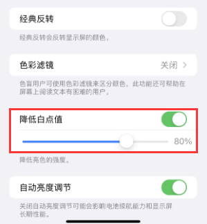 灵川苹果电池维修分享iPhone省电巧妙设置降低白点值