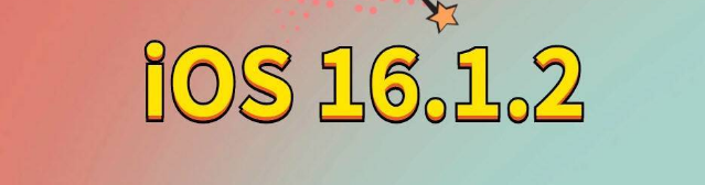 灵川苹果手机维修分享iOS 16.1.2正式版更新内容及升级方法 