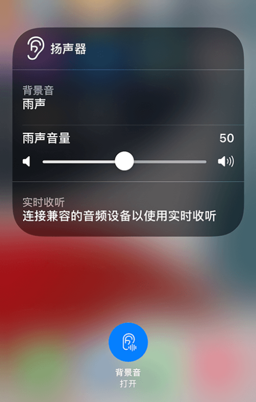 灵川苹果14维修分享iPhone 14 使用技巧：通过自带的“背景音”功能播放雨声和其他环境噪声 