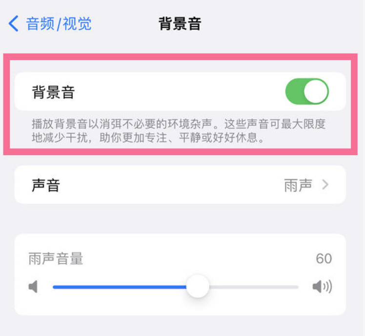 灵川苹果14维修分享iPhone 14背景音开启方法 