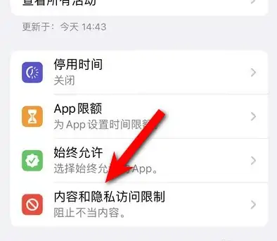 灵川苹果14维修分享iPhone 14内容和隐私访问限制开启方法 