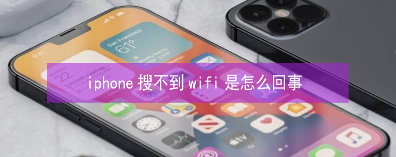 灵川苹果13维修分享iPhone13搜索不到wifi怎么办 