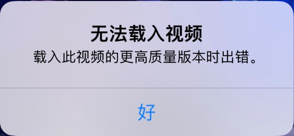 灵川苹果手机维修分享iPhone 出现提示“无法载入视频”怎么办 